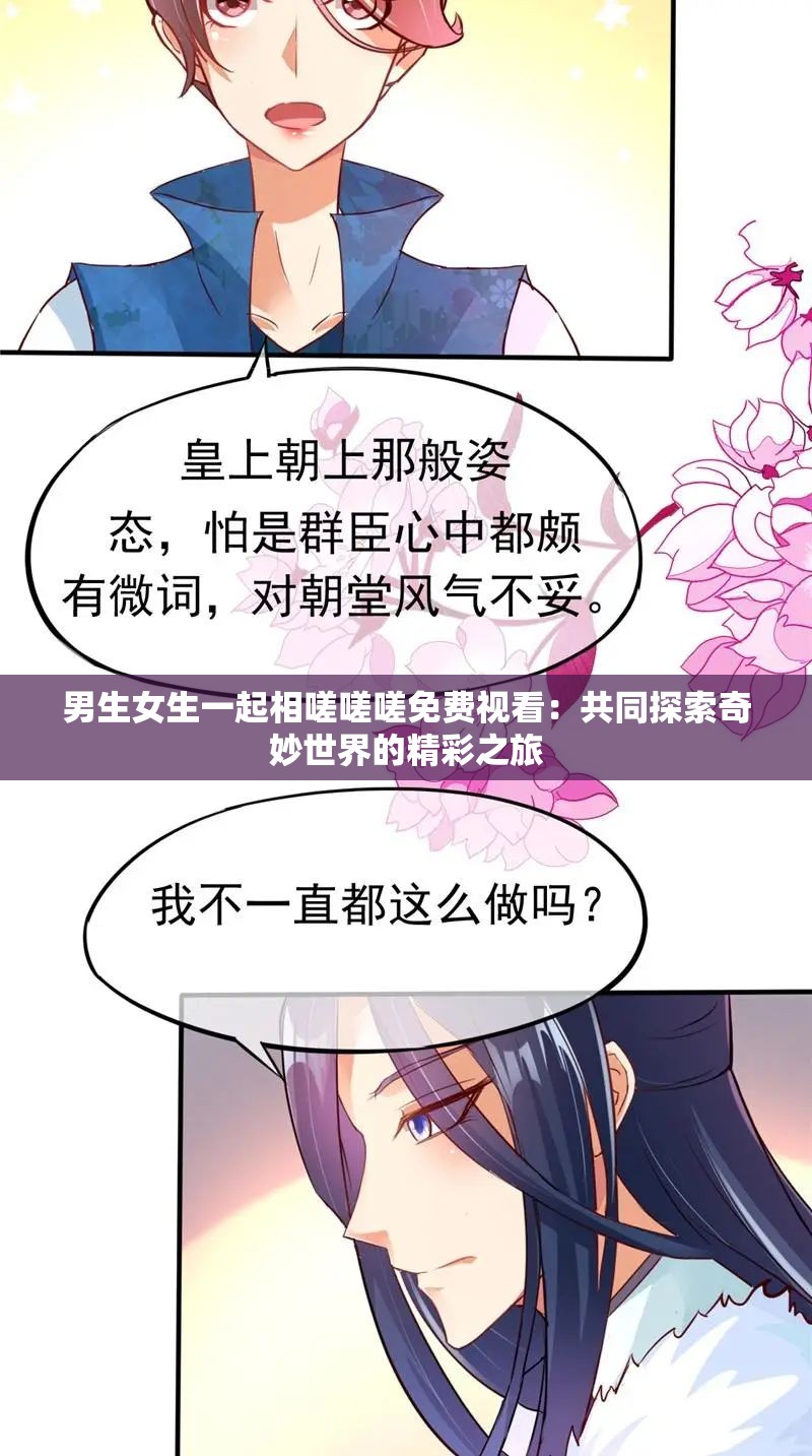 男生女生一起相嗟嗟嗟免费视看：共同探索奇妙世界的精彩之旅