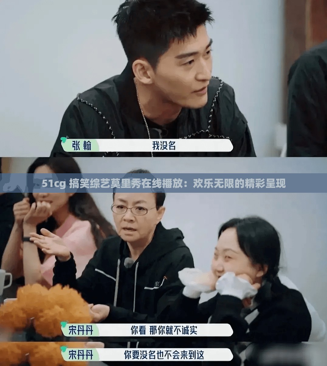 51cg 搞笑综艺莫里秀在线播放：欢乐无限的精彩呈现