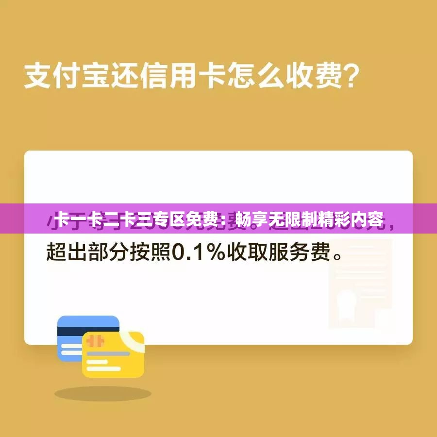卡一卡二卡三专区免费：畅享无限制精彩内容