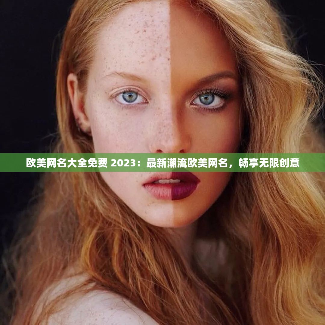 欧美网名大全免费 2023：最新潮流欧美网名，畅享无限创意
