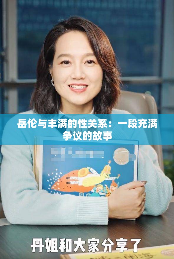 岳伦与丰满的性关系：一段充满争议的故事