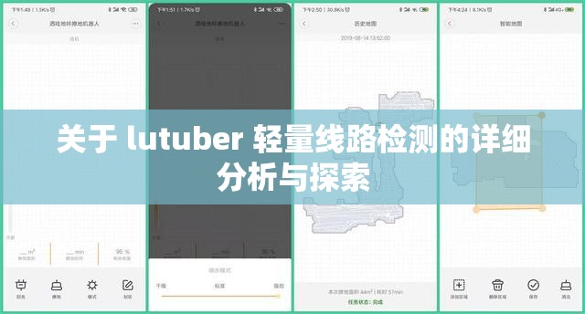 关于 lutuber 轻量线路检测的详细分析与探索