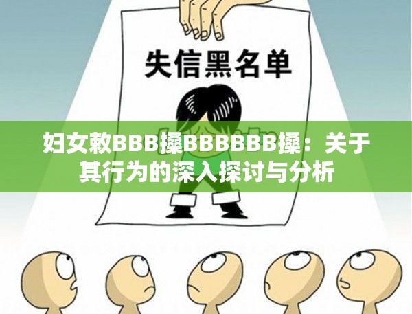 妇女敕BBB搡BBBBBB搡：关于其行为的深入探讨与分析