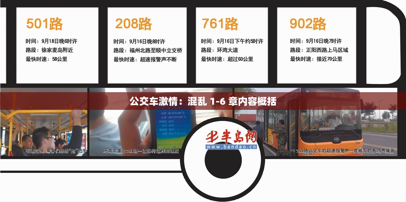 公交车激情：混乱 1-6 章内容概括