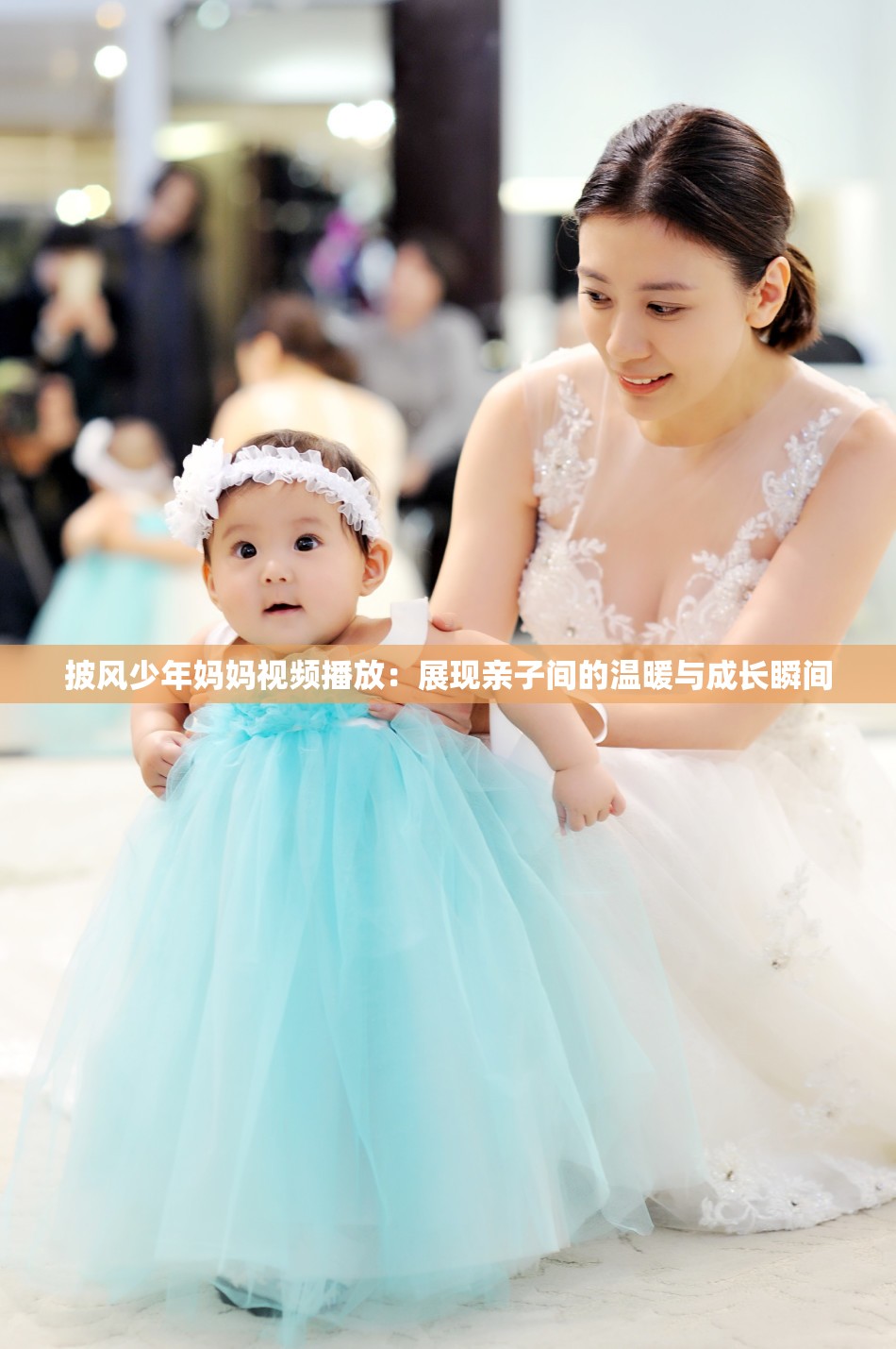 披风少年妈妈视频播放：展现亲子间的温暖与成长瞬间