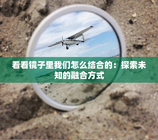 看看镜子里我们怎么结合的：探索未知的融合方式