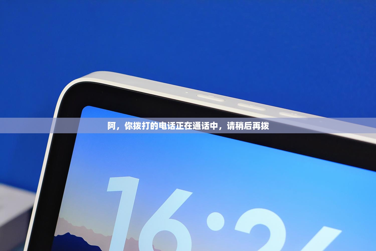 阿，你拨打的电话正在通话中，请稍后再拨