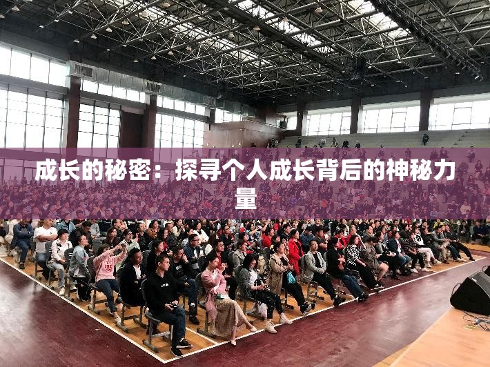 成长的秘密：探寻个人成长背后的神秘力量