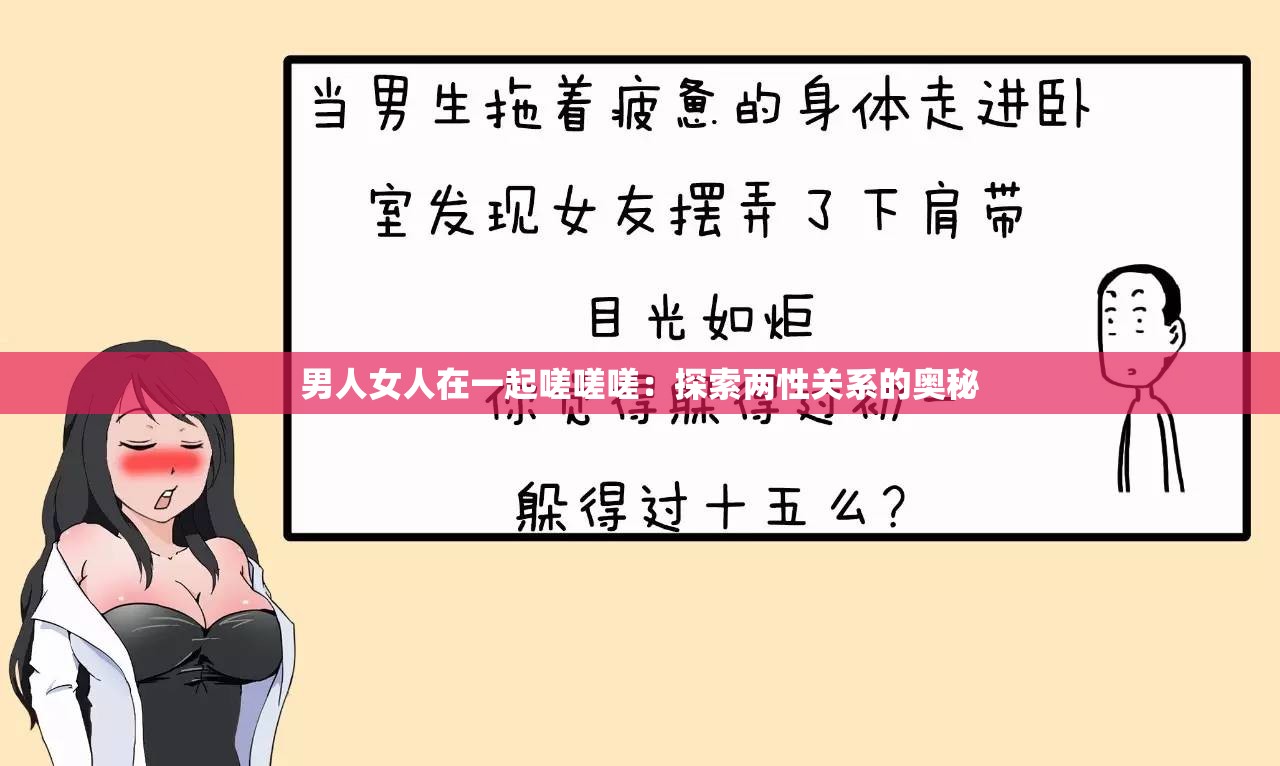 男人女人在一起嗟嗟嗟：探索两性关系的奥秘