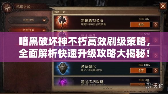 暗黑破坏神不朽高效刷级策略，全面解析快速升级攻略大揭秘！