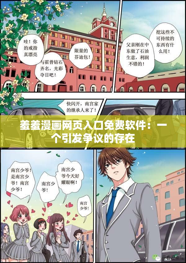 羞羞漫画网页入口免费软件：一个引发争议的存在