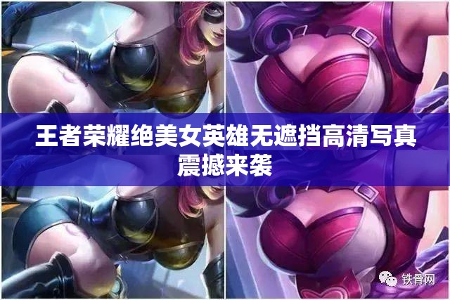 王者荣耀绝美女英雄无遮挡高清写真震撼来袭