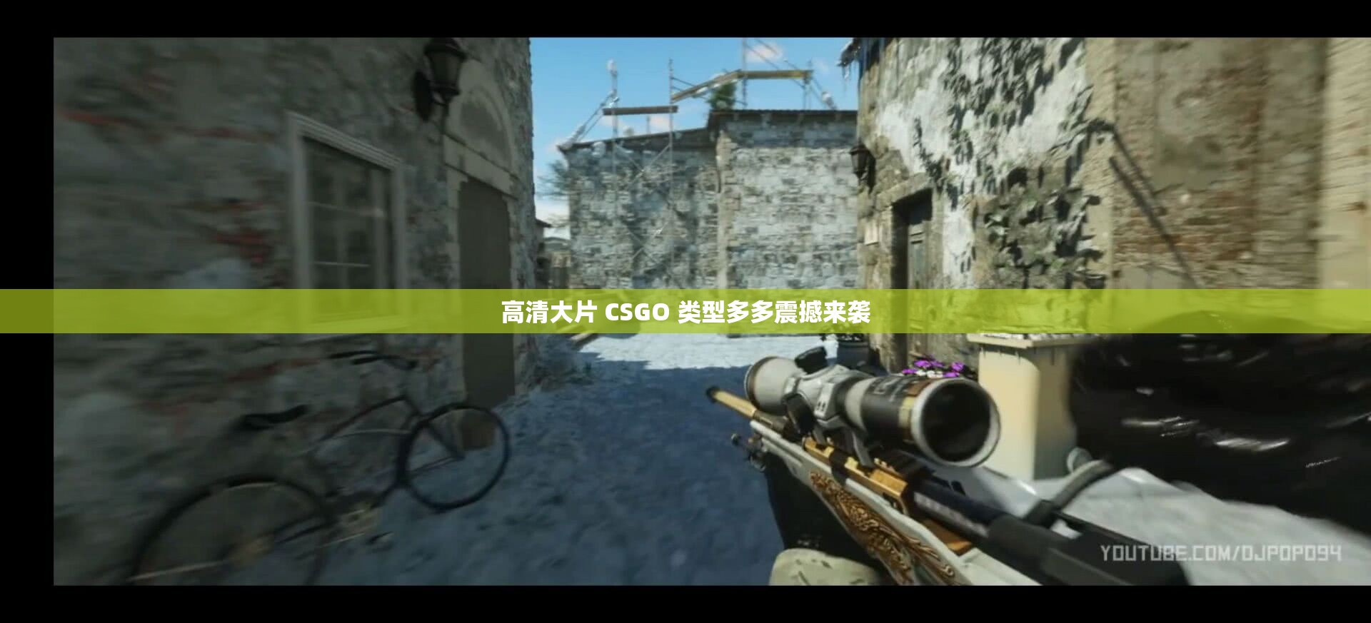 高清大片 CSGO 类型多多震撼来袭