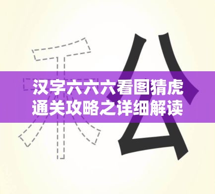 汉字六六六看图猜虎通关攻略之详细解读与技巧分享