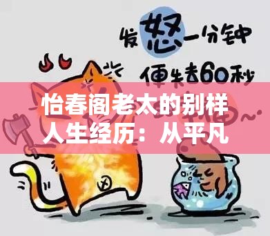 怡春阁老太的别样人生经历：从平凡到引人关注