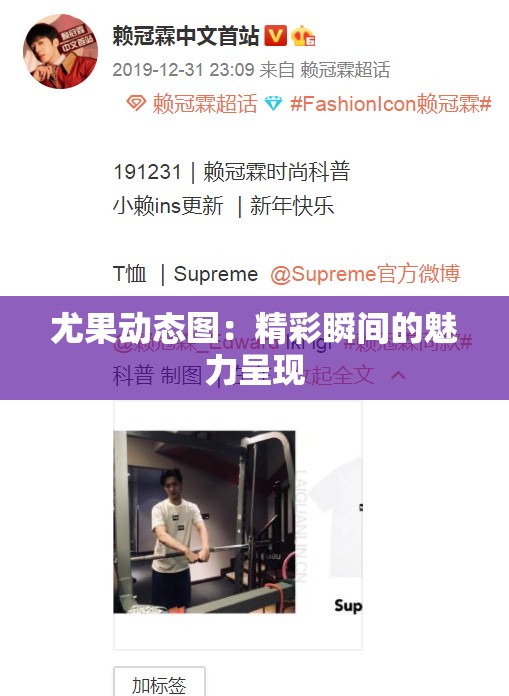 尤果动态图：精彩瞬间的魅力呈现