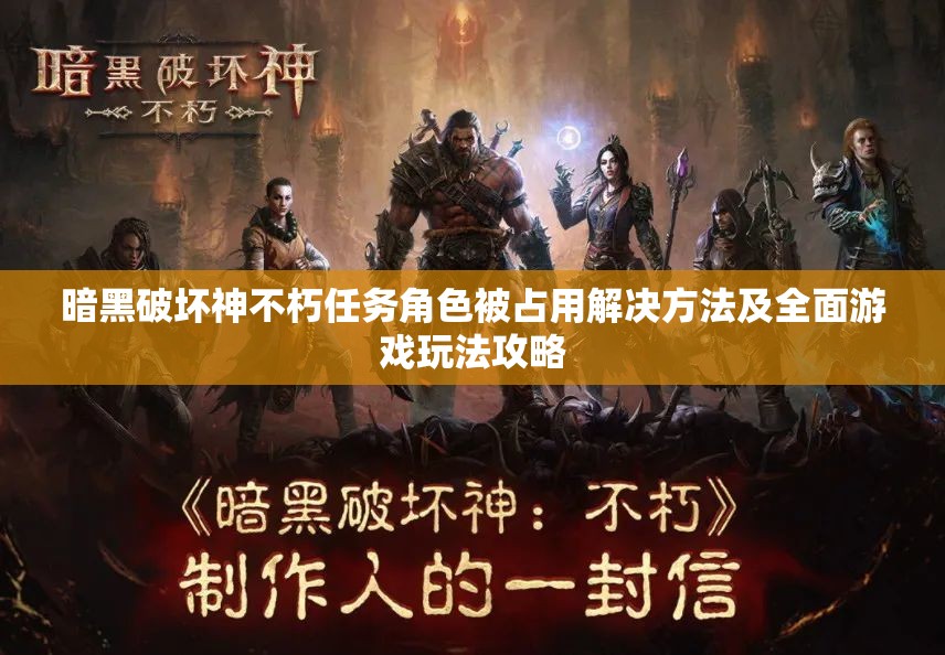 暗黑破坏神不朽任务角色被占用解决方法及全面游戏玩法攻略