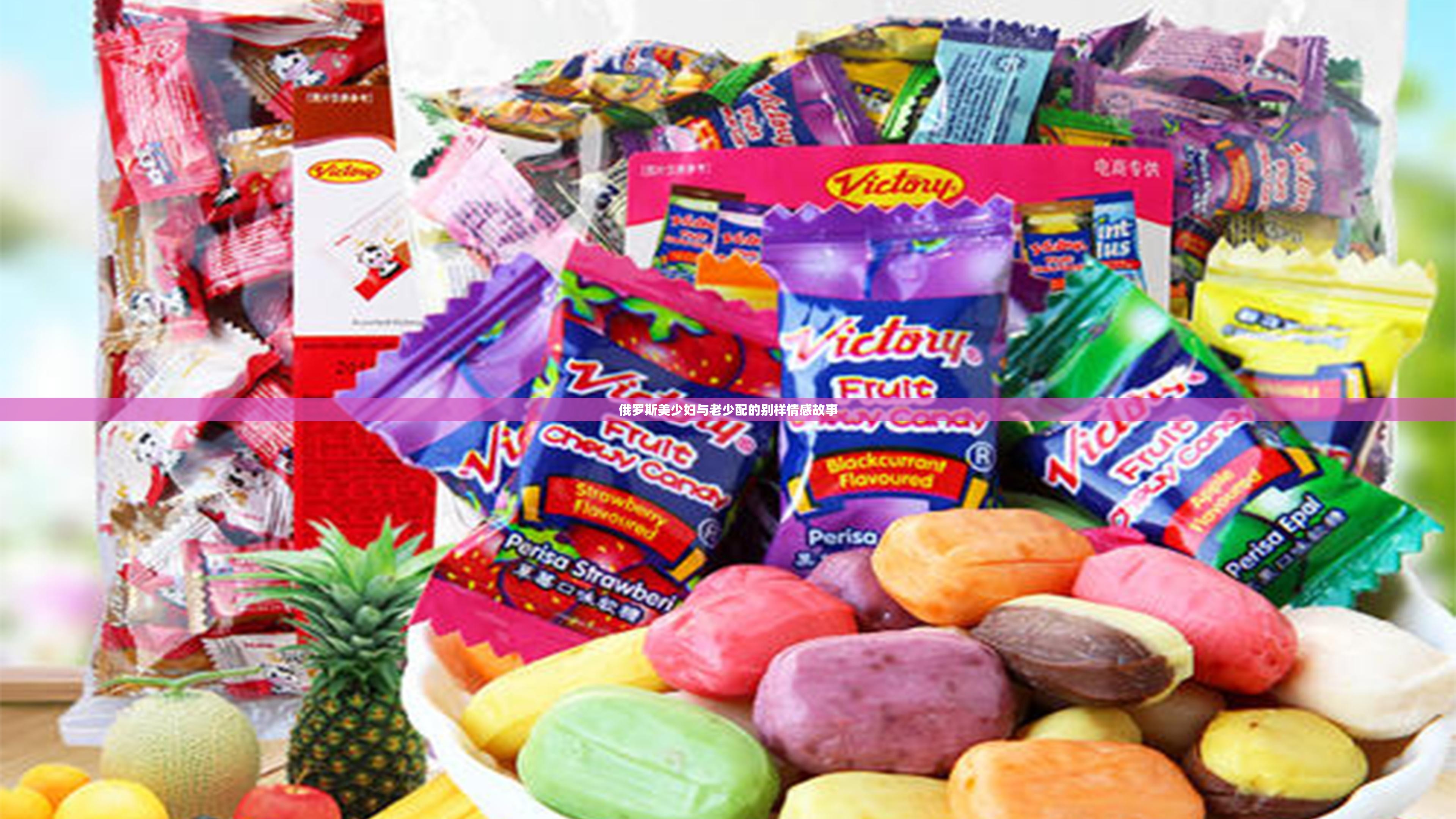 俄罗斯美少妇与老少配的别样情感故事