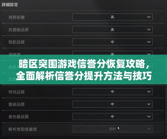 暗区突围游戏信誉分恢复攻略，全面解析信誉分提升方法与技巧