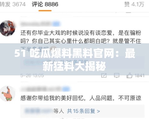 51 吃瓜爆料黑料官网：最新猛料大揭秘