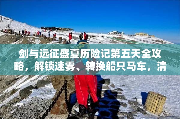 剑与远征盛夏历险记第五天全攻略，解锁迷雾、转换船只马车，清理敌人部落赢取复合装甲