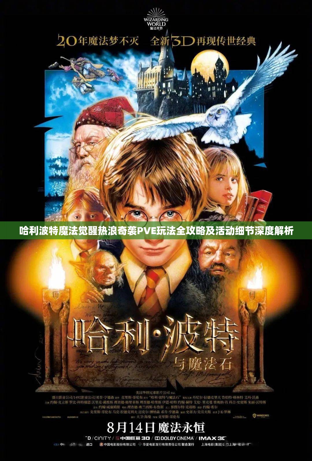 哈利波特魔法觉醒热浪奇袭PVE玩法全攻略及活动细节深度解析