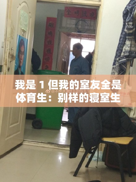 我是 1 但我的室友全是体育生：别样的寝室生活