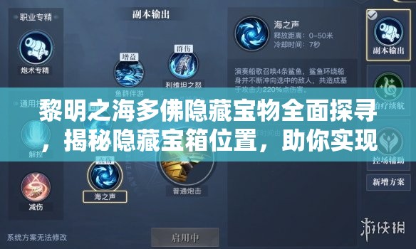 黎明之海多佛隐藏宝物全面探寻，揭秘隐藏宝箱位置，助你实现价值最大化