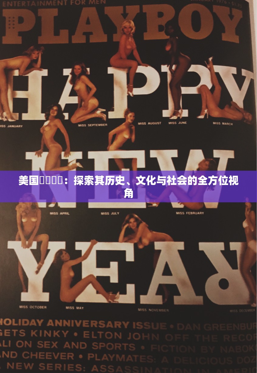 美国乄乄乄乄：探索其历史、文化与社会的全方位视角