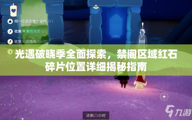 光遇破晓季全面探索，禁阁区域红石碎片位置详细揭秘指南