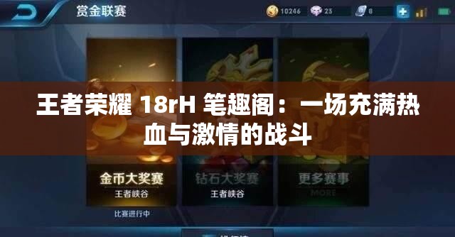 王者荣耀 18rH 笔趣阁：一场充满热血与激情的战斗