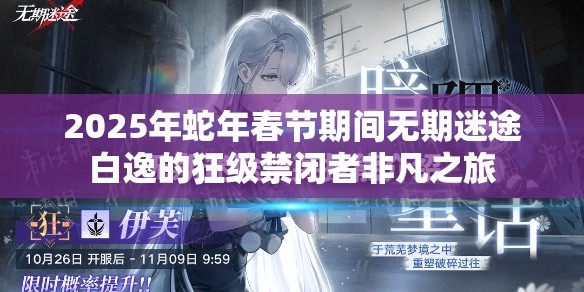 2025年蛇年春节期间无期迷途白逸的狂级禁闭者非凡之旅