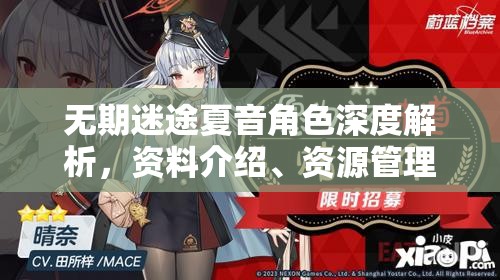 无期迷途夏音角色深度解析，资料介绍、资源管理重要性及高效利用策略