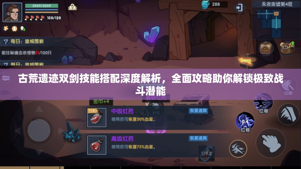 古荒遗迹双剑技能搭配深度解析，全面攻略助你解锁极致战斗潜能