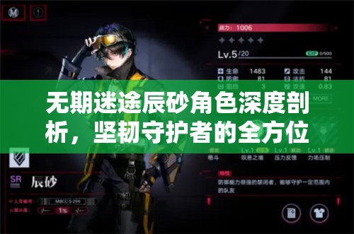 无期迷途辰砂角色深度剖析，坚韧守护者的全方位技能解析