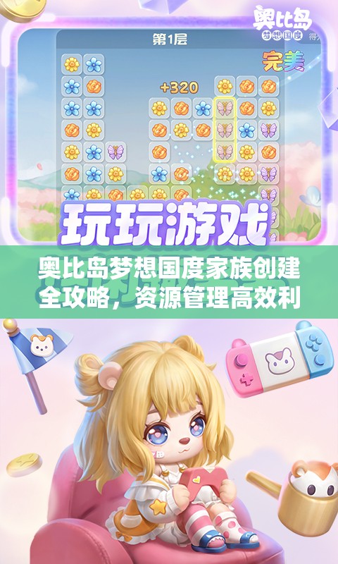 奥比岛梦想国度家族创建全攻略，资源管理高效利用技巧及避免浪费策略