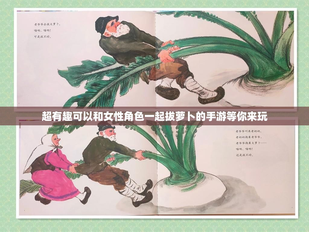 超有趣可以和女性角色一起拔萝卜的手游等你来玩