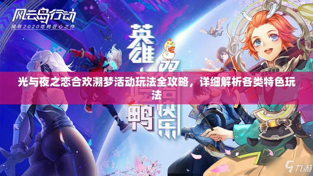 光与夜之恋合欢溯梦活动玩法全攻略，详细解析各类特色玩法