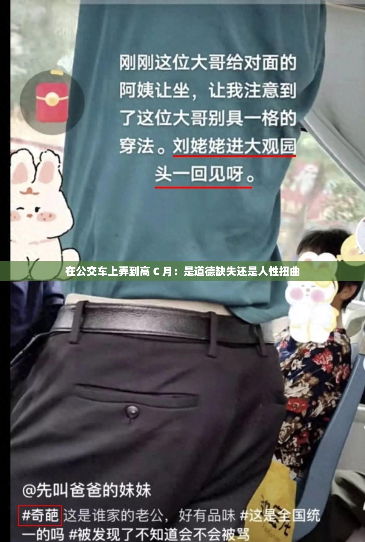 在公交车上弄到高 C 月：是道德缺失还是人性扭曲