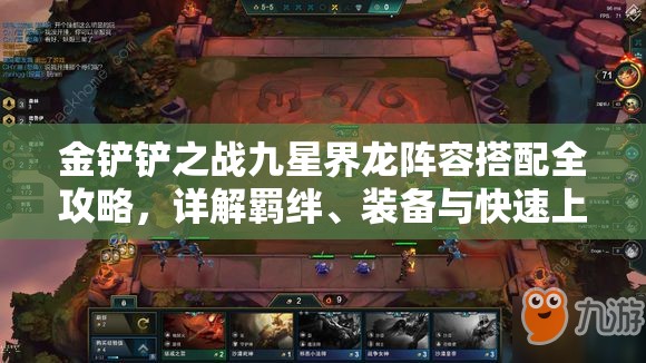 金铲铲之战九星界龙阵容搭配全攻略，详解羁绊、装备与快速上分技巧