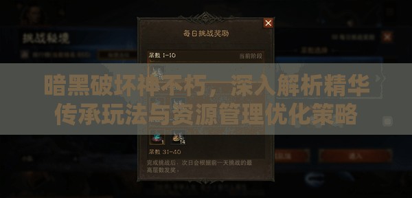 暗黑破坏神不朽，深入解析精华传承玩法与资源管理优化策略