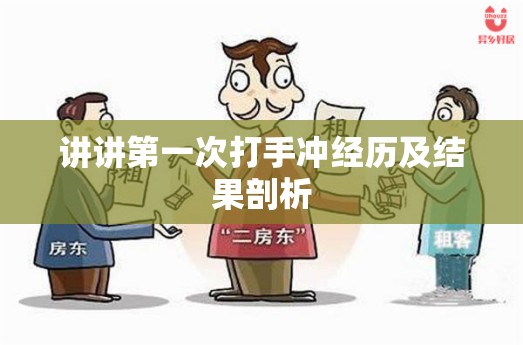 讲讲第一次打手冲经历及结果剖析