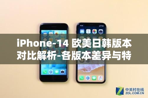 iPhone-14 欧美日韩版本对比解析-各版本差异与特点详解