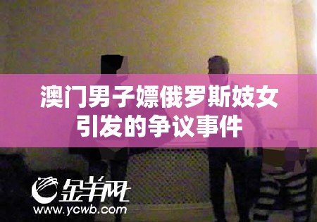 澳门男子嫖俄罗斯妓女引发的争议事件