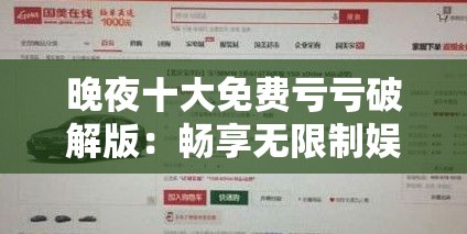 晚夜十大免费亏亏破解版：畅享无限制娱乐体验