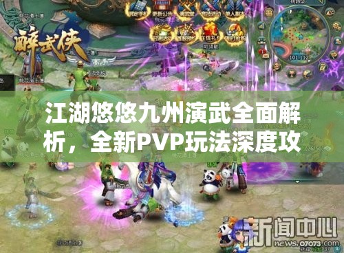 江湖悠悠九州演武全面解析，全新PVP玩法深度攻略与技巧指南