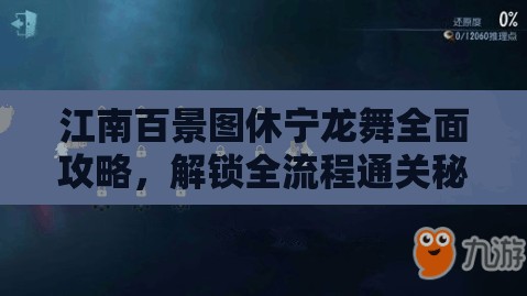江南百景图休宁龙舞全面攻略，解锁全流程通关秘籍与技巧详解