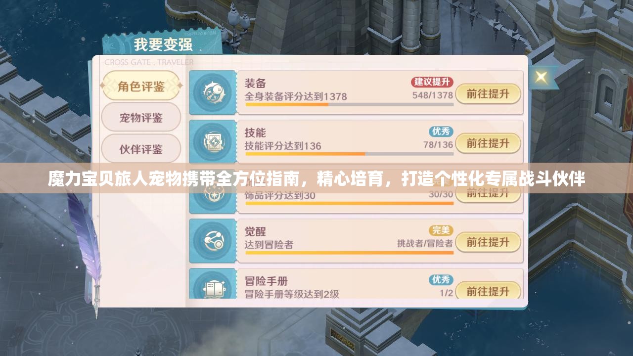 魔力宝贝旅人宠物携带全方位指南，精心培育，打造个性化专属战斗伙伴