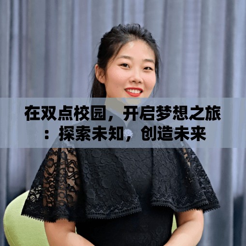 在双点校园，开启梦想之旅：探索未知，创造未来