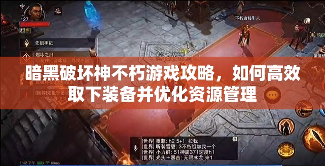 暗黑破坏神不朽游戏攻略，如何高效取下装备并优化资源管理